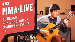 Дорогая и Дешевая Гитара - есть ли Разница? | Сравнение гитар