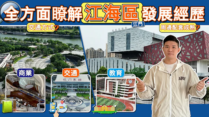 江門丨江海區丨全方面分析江海區的發展和歷史丨商業配套 交通配套 教育資源【江門有樓睇】 - 天天要聞