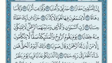 سورة النبأ الايات ٣٦-٣٧-٣٨ مكرره عشر مرات بصوت الشيخ فارس عباد اثابه الله