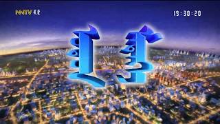 蒙古族 《内蒙古新闻联播》 20260803 Inner Mongolia News, August 03, 2026, China News