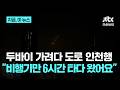 두바이행 항공기 회항...중동 하늘길 마비에 두바이 체류객도 '발 동동'｜지금 이 뉴스