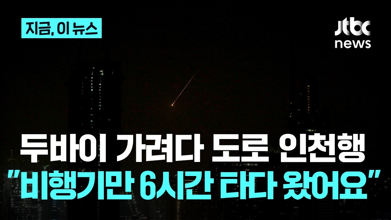 두바이행 항공기 회항...중동 하늘길 마비에 두바이 체류객도 '발 동동'｜지금 이 뉴스