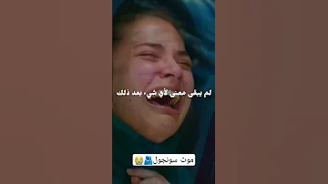 موت سونجول الحلقة الاخيرة الازهار الحزينة اسمعني 