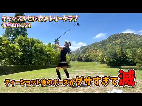 キャッスル.Chap5⛳何ですかこのポーズは！ニワトリですか！