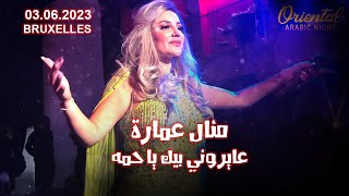 منال عمارة-عايروني بيك يا حمه - #MANEL AMARA-3AYROUNI BIK Ya HAMMA