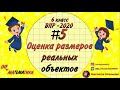 Оценка размеров реальных объектов. ВПР 2020. №5 Математика. 6 класс. Масштаб.