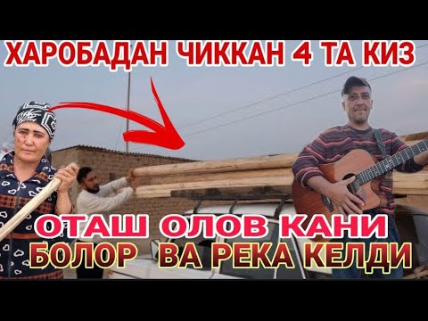 ХАРОБАДАН ЧИККАН 4 ТА КИЗ ОТАШ ОЛОВ КАНИ ИШ АВЖИДА  VLOGS в прямом эфире!