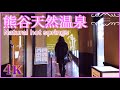 4K【熊谷天然温泉】埼玉県熊谷市 #Natural hot springs @Japanwalkvideo