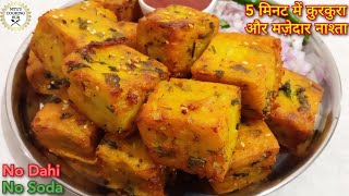 Suji Besan Snacks|5 मिनट में सूजी बेसन से बनाएं कुरकुरा मज़ेदार नाश्ता|Crispy Besan Suji Ka Nashta