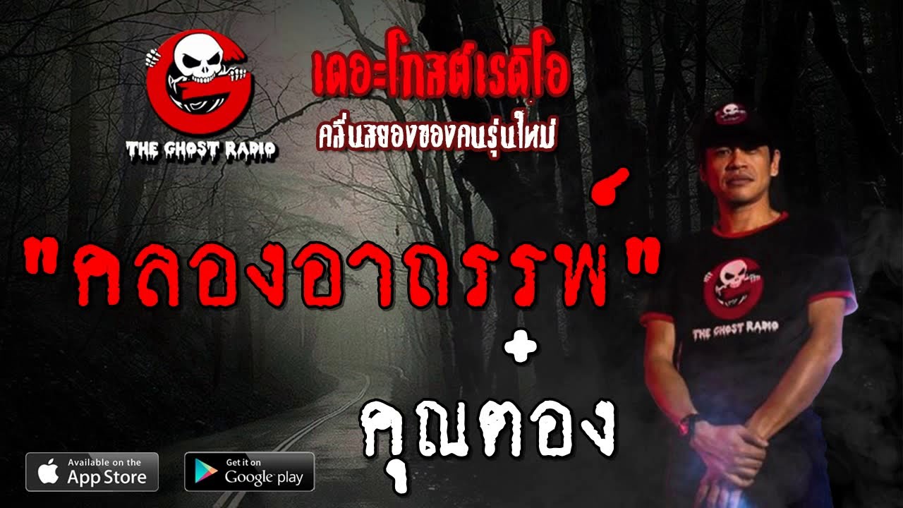 THE GHOST RADIO | คลองอาถรรพ์ | คุณต๋อง | 3 พฤศจิกายน 2562 | TheGhostRadioOfficialฟังเรื่องผีเดอะโกส