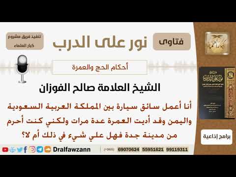 شخص يعمل سائق بين المملكة واليمن أدى العمرة عدة مرات وكان يحرم من جدة فما الحكم؟ الشيخ صالح الفوزان
