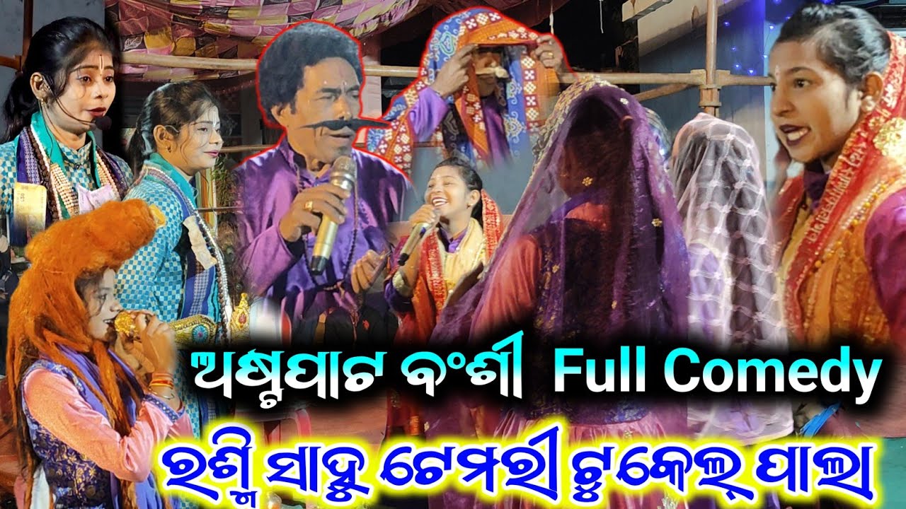 ଅଷ୍ଟପାଟ ବଂଶୀ  Full Comedy | Temari Tukel Pala Guru Rashmi Sahu | Rashmi Sahu Tukel Pala 