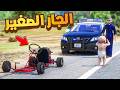 طفل شرطي صغير جارنا الصغير معه سيارة صغيردباب 554 شوف وش صار GTA V 