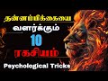 10 Psychology Tricks to Build Unstoppable Confidence in Tamil | 21 days challenge | Tamil Motivation