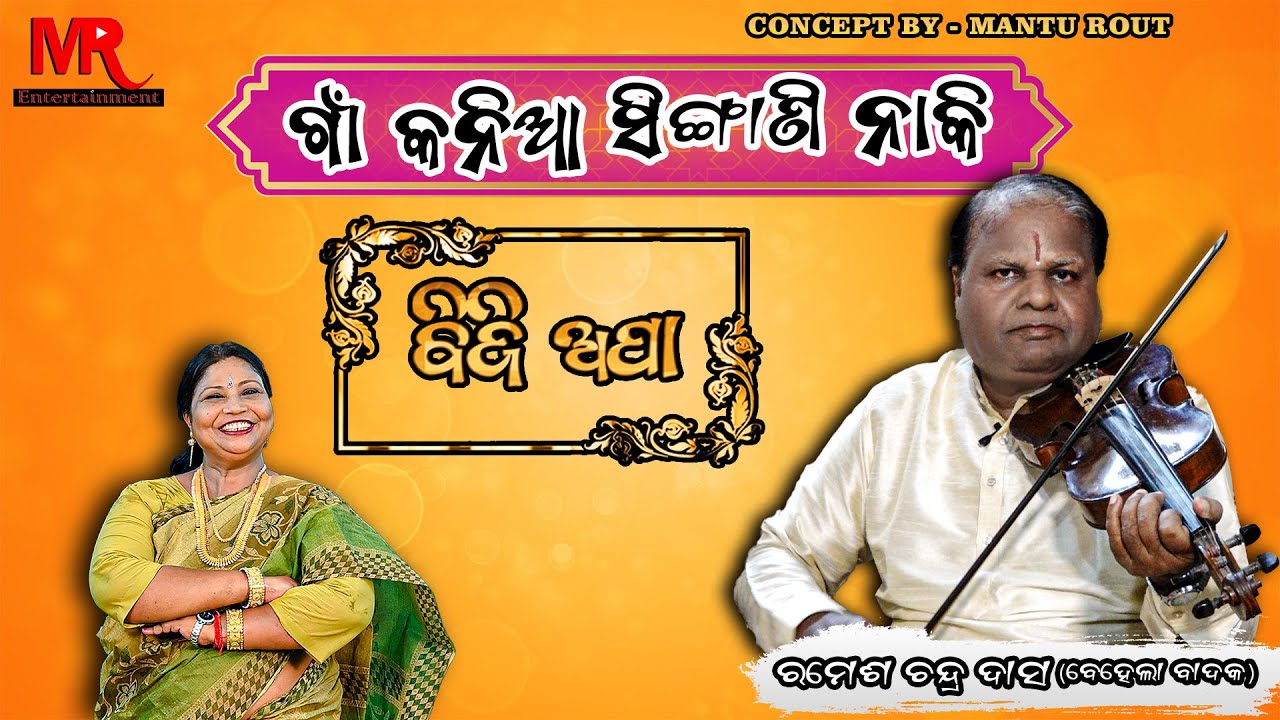 ଗାଁ କନିଆ ସିଙ୍ଗାଣି ନାକି // Ramesh Chandra Dash - YouTube