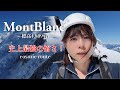 危険すぎたモンブラン単独縦走！4,809m【ヨーロッパアルプス最高峰に挑戦】前編