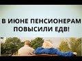 В июне пенсионерам повысили ЕДВ!