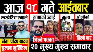 Today news 🔴 nepali news | aaja ka mukhya samachar, nepali samachar live | magh 18 gate 2082 screenshot 2