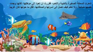 قصة مغامرة في أعماق البحار|قصة للأطفال | Arabic story  |حكاية للأطفال قبل النوم 2021