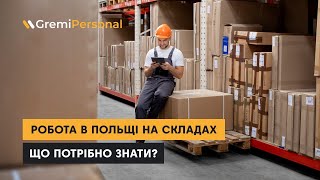 Робота в Польщі на складах. Що потрібно знати?