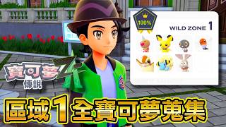 [Pokémon Legends: Z-A] Wild Area 1: All Pokémon Completion Guide! Rock Smash to Unlock Hidden Are...