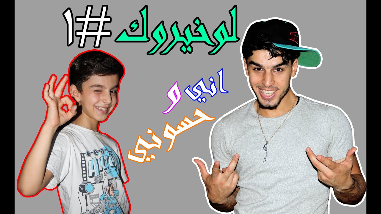 لوخيروك اني وحسوني #1 اكل ثوم @تسابقت علخط السريع تحشيش عراقي 2016