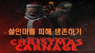 크리스마스 대학살 CHRISTMAS CARNAGE - FLYLO PRESENTS 인디 공포게임 _ 플라잉 로터스의 잔인한 공포의 크리스마스 생존 공포게임