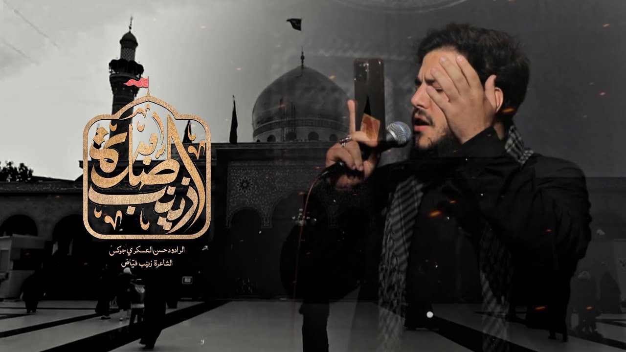 زينب الصّابرة | الرادود حسن العسكري الجركس