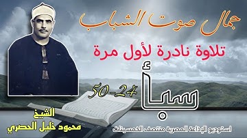 جمال صوت الشباب الشيخ محمود خليل الحصري تلاوة نادرة لأول مرة سبأ 24-50 منتصف الخمسينات