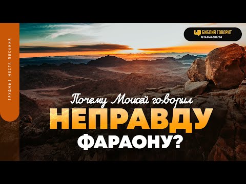 Почему Моисей говорил неправду фараону? | "Библия говорит" | 1787