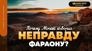 Почему Моисей говорил неправду фараону? | 