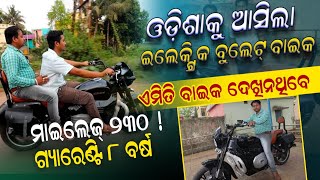 ଓଡିଶାକୁ ଆସିଲା ଇଲେକ୍ଟ୍ରିାକ ବୁଲେଟ ବାଇକ ! ମାଇଲେଜ ୨୩୦ ଓ ଗ୍ୟାରେଣ୍ଟି ୮ ବର୍ଷ ! electric bike Odisha launch