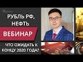 Среднесрочный прогноз рубля (USDRUB), (EURRUB) и нефти марок UScrude и Брент до конца 2020