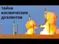 ВСЕ О МЕЖКОНТИНЕНТАЛЬНЫХ БАЛЛИСТИЧЕСКИХ РАКЕТАХ! Тайна космических дуэлянтов.