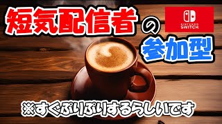 【アモアス】短気配信者のswitch参加型　※すぐにぷりぷりするらしいです