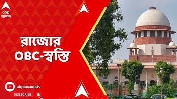 OBC Case: ওবিসি বিজ্ঞপ্তিতে সুপ্রিম কোর্টের বড় স্বস্তি রাজ্যের | West Bengal | ABP Ananda LIVE