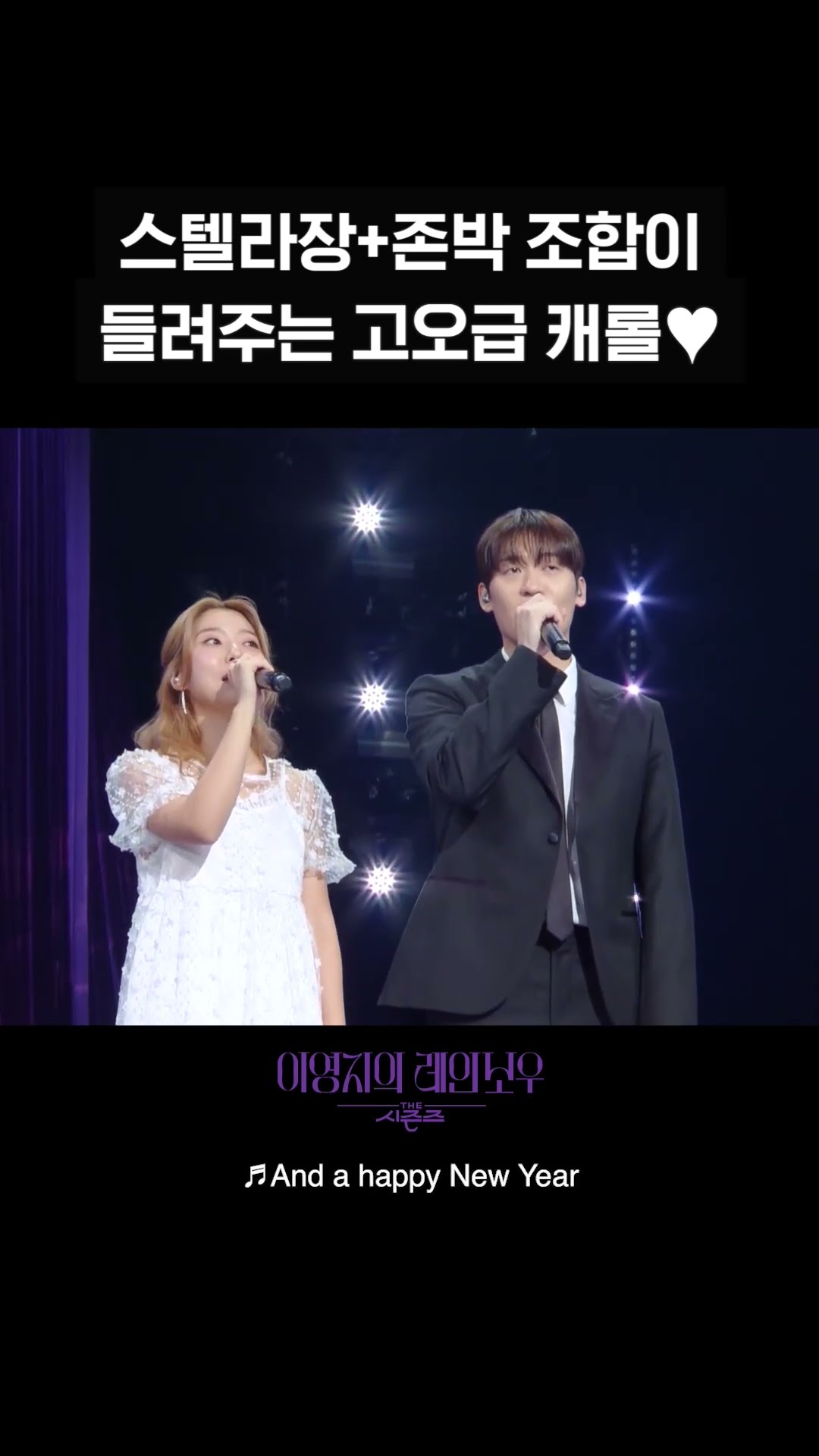 [숏츠] 스텔라장+존박 조합이 들려주는 고오급 캐롤♥ [더 시즌즈-이영지의 레인보우] | KBS 방송