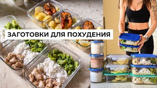 ЗАГОТОВКИ НА 3 ДНЯ ЗА 40 МИН🥗 Как похудеть питаясь вкусно и не готовить каждый день? by Olya Pins - Правильное Питание и не только 277,239 views 1 month ago 8 minutes, 46 seconds