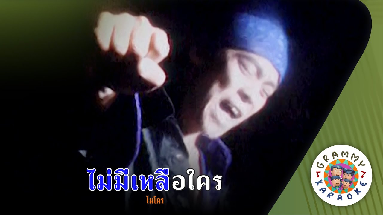 คาราโอเกะ ไม่มีเหลือใคร (Mai-Me-Loer-Krai) - ไมโคร [ Original Karaoke ]