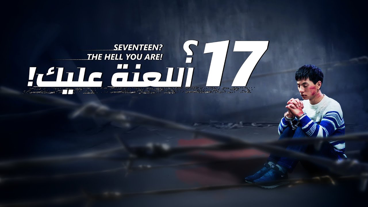 مقدمة فيلم مسيحي | "17؟ اللعنة عليك!" | مدبلج إلى العربية