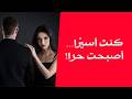 من زوج امرأة مسيطرة إلى رجل حر كيف نجوت من الدمار في هولندا
