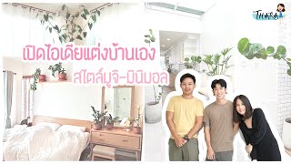 เปิดไอเดียแต่งบ้านเอง สไตล์มินิมอล-มูจิ ตามแบบฉบับคนรักต้นไม้ | AomThara x TCL Home