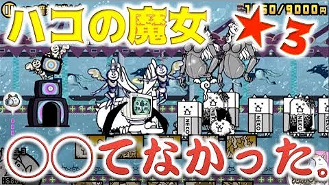 にゃんこ大戦争 ハコの魔女