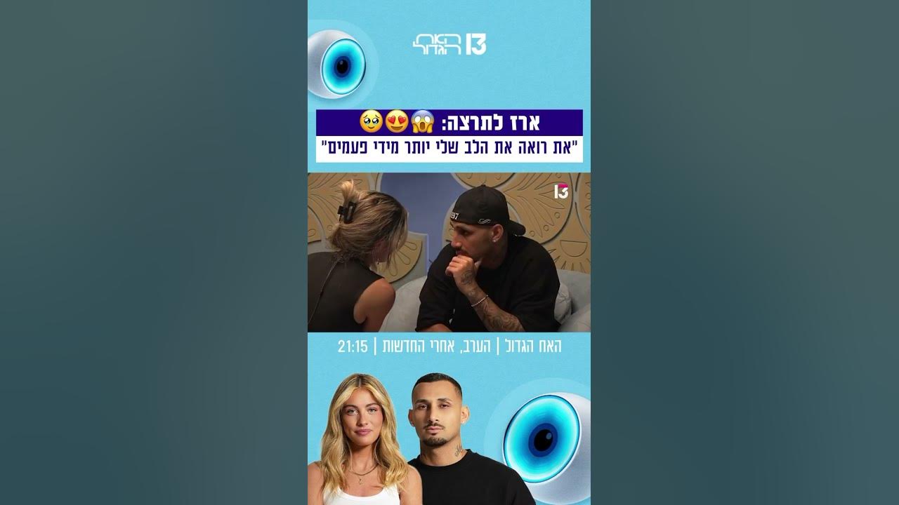 ארז לתרצה: ״את רואה את הלב שלי יותר מידי פעמים״ 😱😍 | הצצה לפרק שישודר הערב בערוץ 13