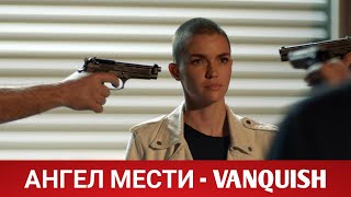 Ангел Мести (Vanquish) 2021 - Обзор На Фильм