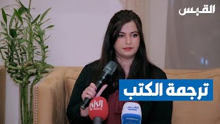 ترجمة الكتب.. مهنة يمارسها الكثير ويتقنها القليل