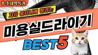 2025 지금 가장 핫한 미용실드라이기 추천 대박 가성비 베스트5! 후기 비교