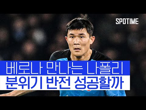 김민재, ‘명품 데뷔전’ 상대 만난다…‘강등권’ 베로나와 맞대결 #SPOTIME