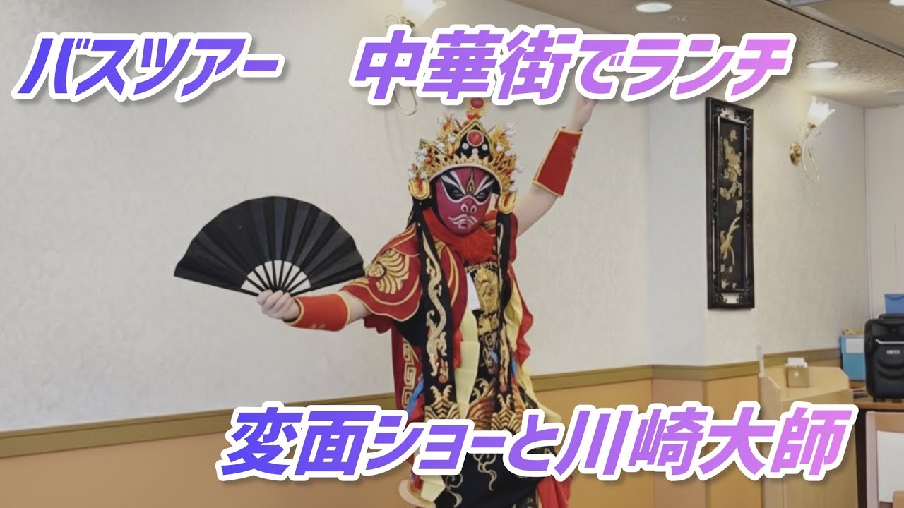 【バスツアー】横浜中華街フカヒレ姿煮＆北京ダックと 中国伝統芸能「変面ショー」＆川崎大師初詣