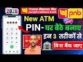 Pnb Atm pin Generate mobile se | pnb atm pin generate online | pnb atm pin Ghar baithe kaise#pnb 